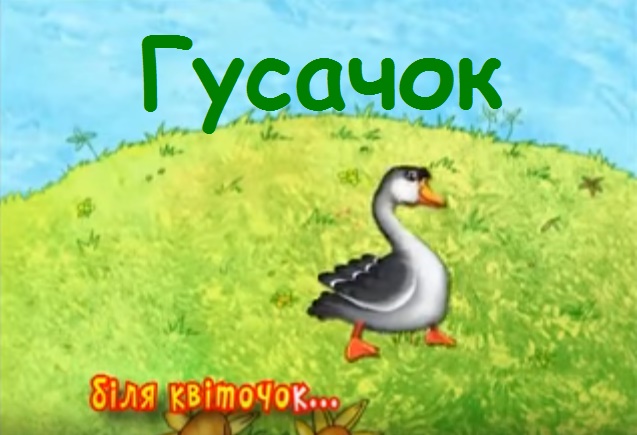 Гусачок (Gansito) - canción infantil en ucraniano con subtítulos y traducido