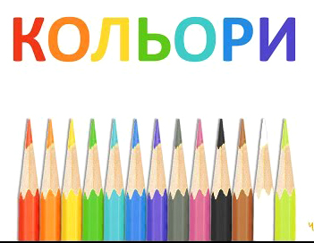 Кольори (Los colores) en ucraniano. Leemos e escuchamos